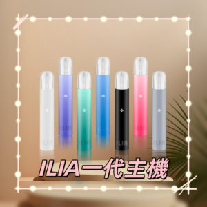 ILIA01800x800副本png SP2S 台灣電子霧化器旗艦店|主機煙彈現貨專賣