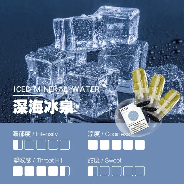 ILIA煙彈瓷芯霧化彈深海冰泉口感webp SP2S 台灣電子霧化器旗艦店|主機煙彈現貨專賣